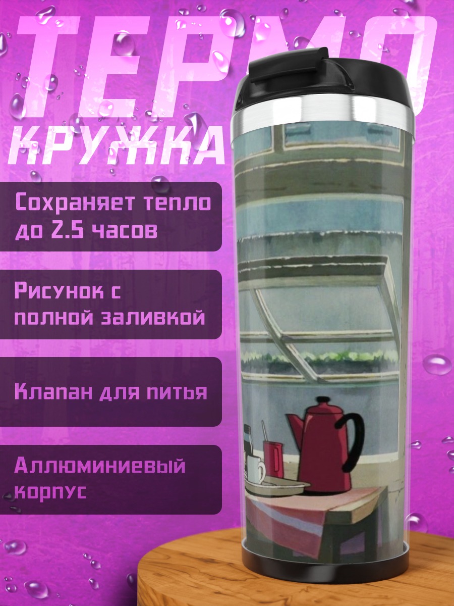 Термокружка Утро в доме