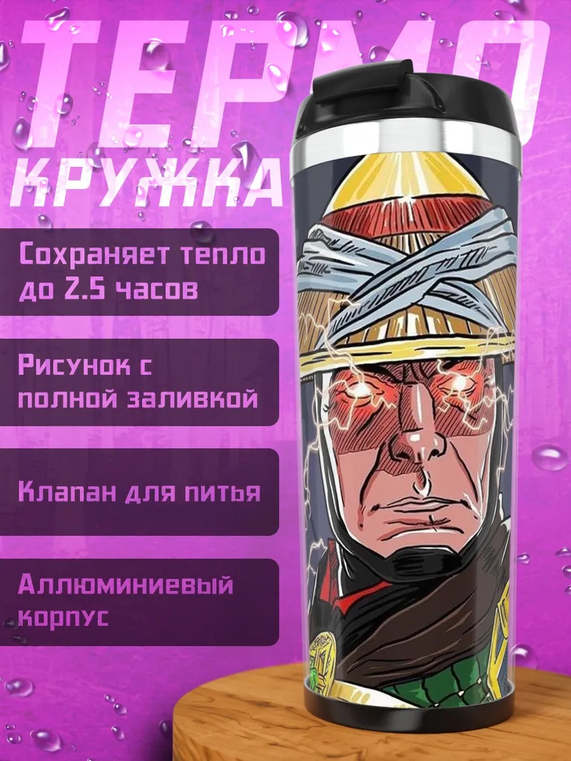 Термокружка Рейден Бог грома