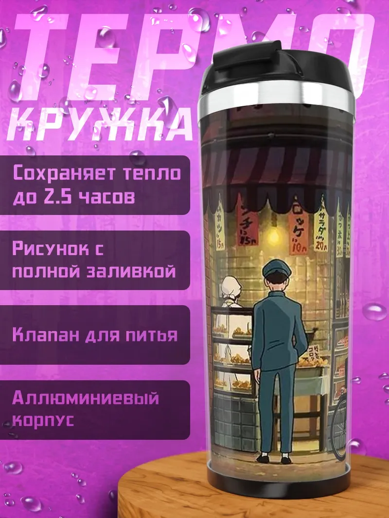 Термокружка Японская пекарня