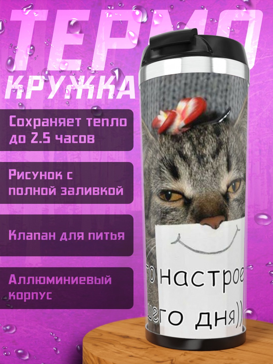 Термокружка Кот отличного настроения