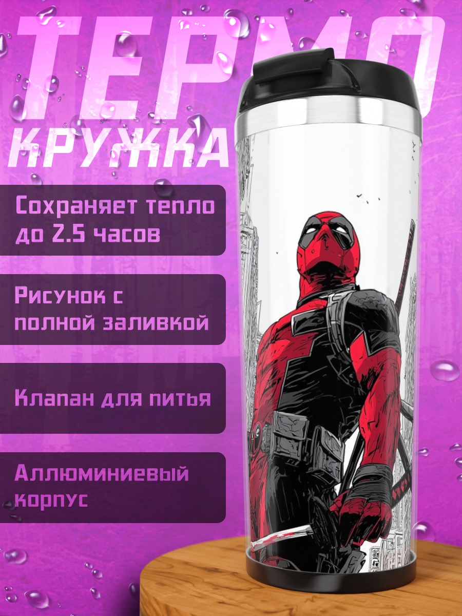 Термокружка Дэдпул в городе