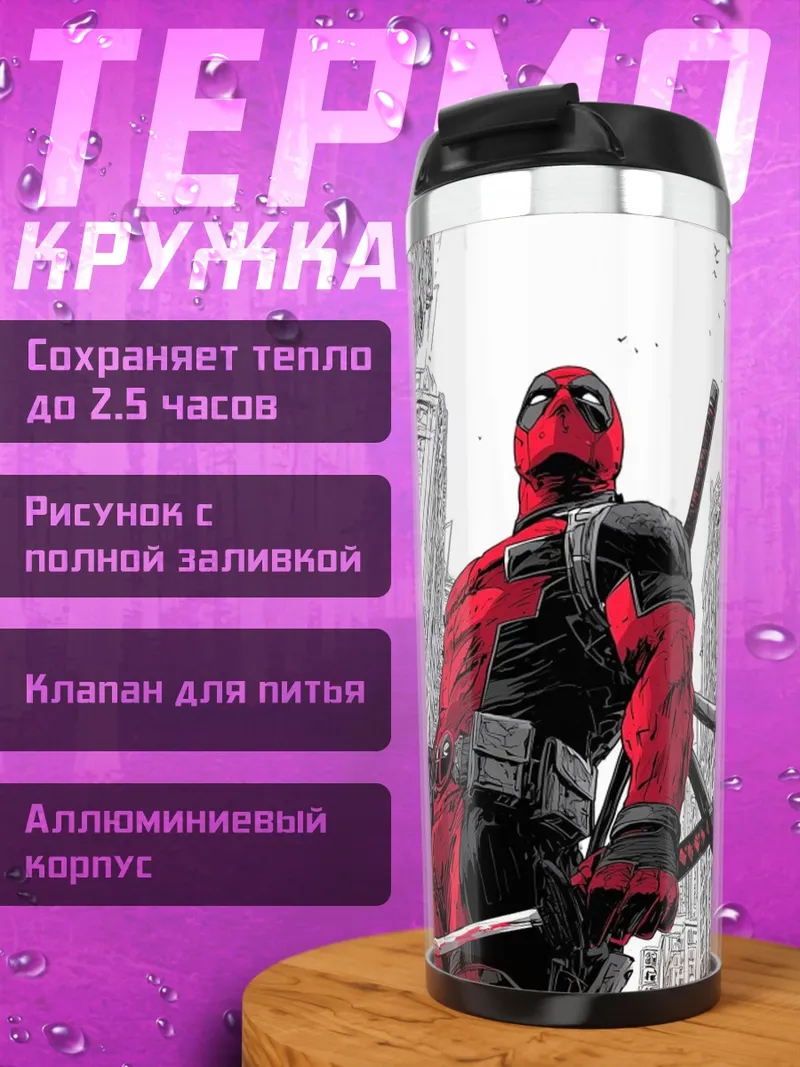 Термокружка Дэдпул в городе