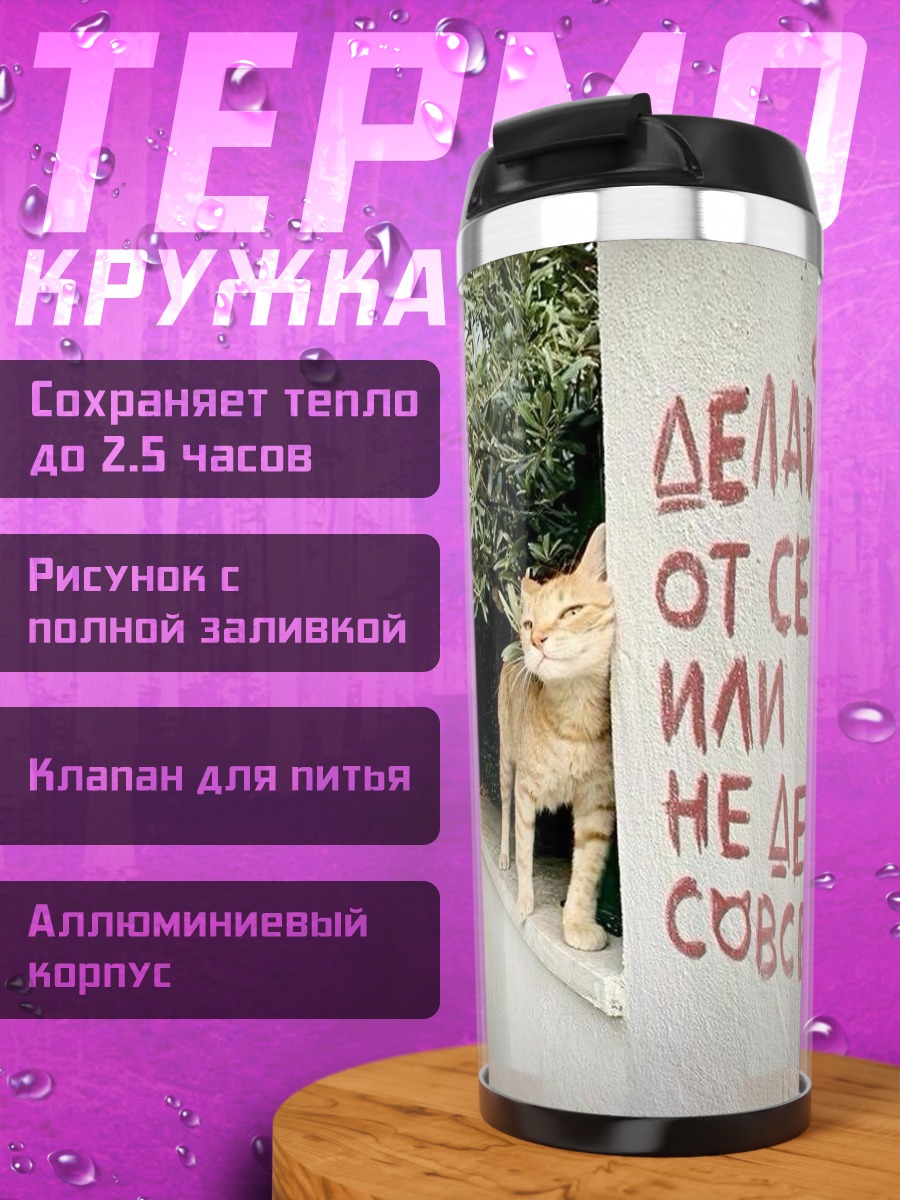 Термокружка Делай от сердца
