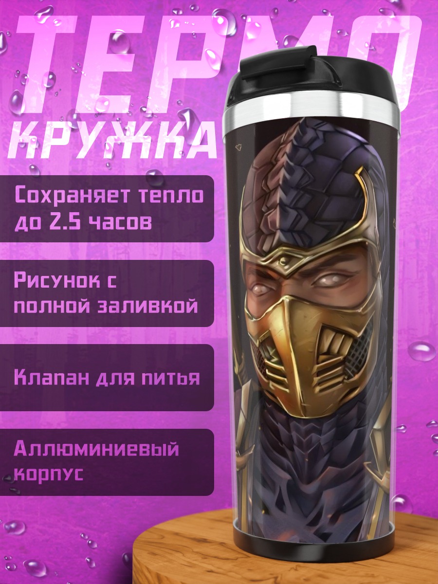 Термокружка Скорпион из Мортал Комбат