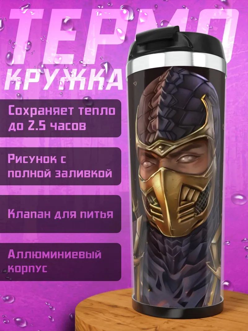 Термокружка Скорпион из Мортал Комбат