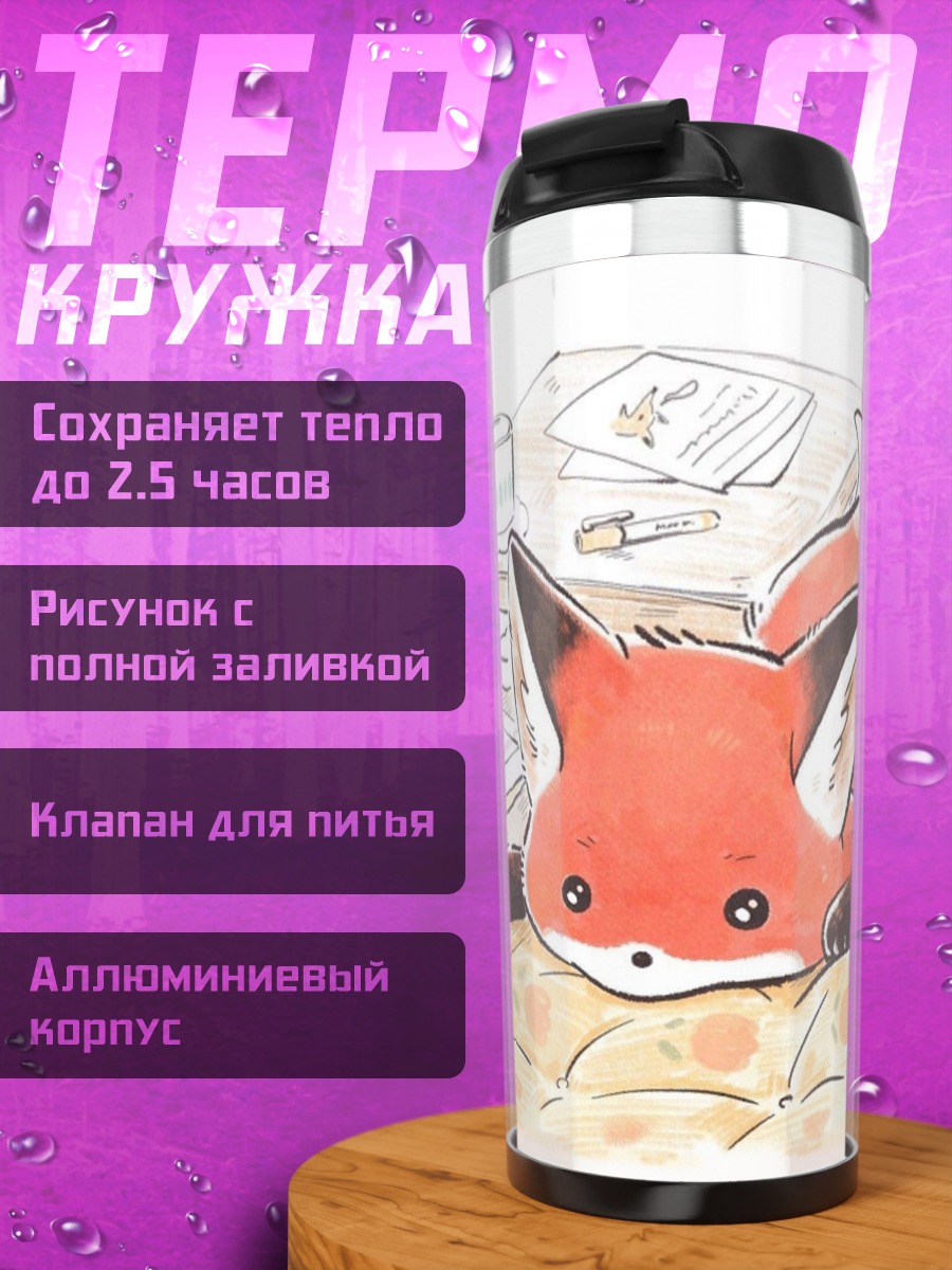 Термокружка Лисенок на диване