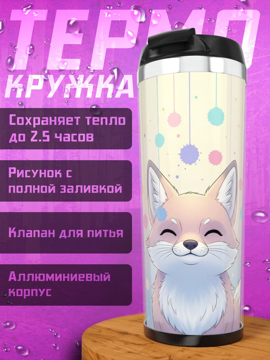Термокружка Милый лисенок с шариками