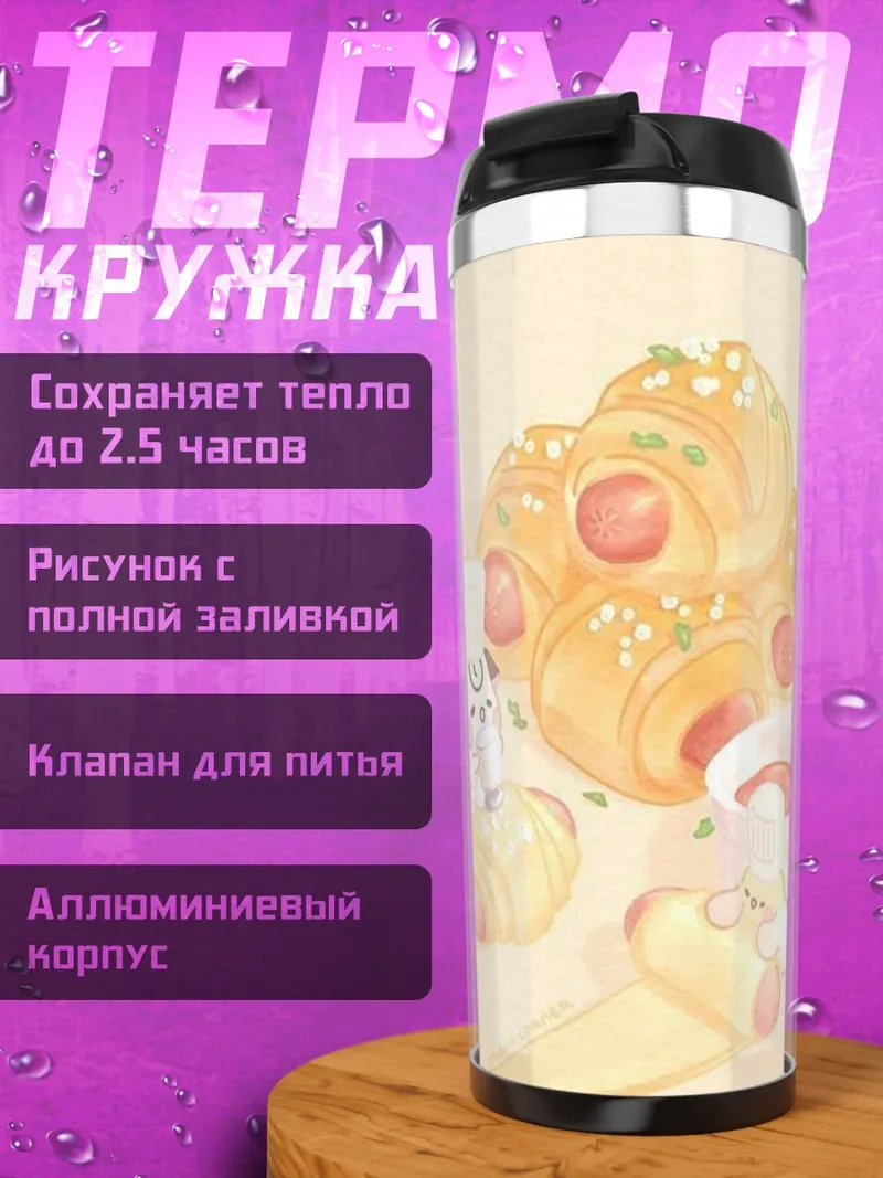 Термокружка Милые булочки с сосисками