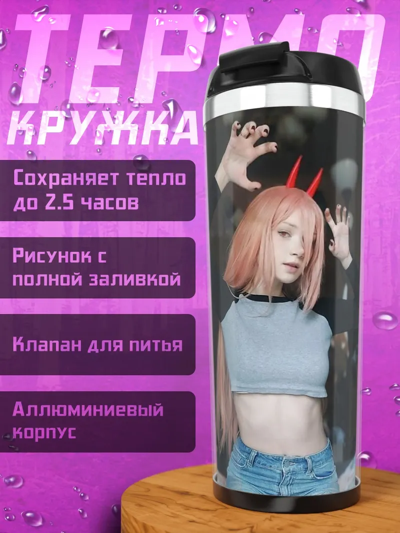 Термокружка Косплей Пауэр