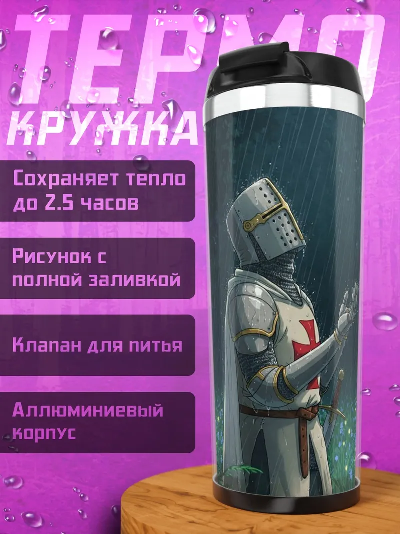 Термокружка Рыцарь в доспехах