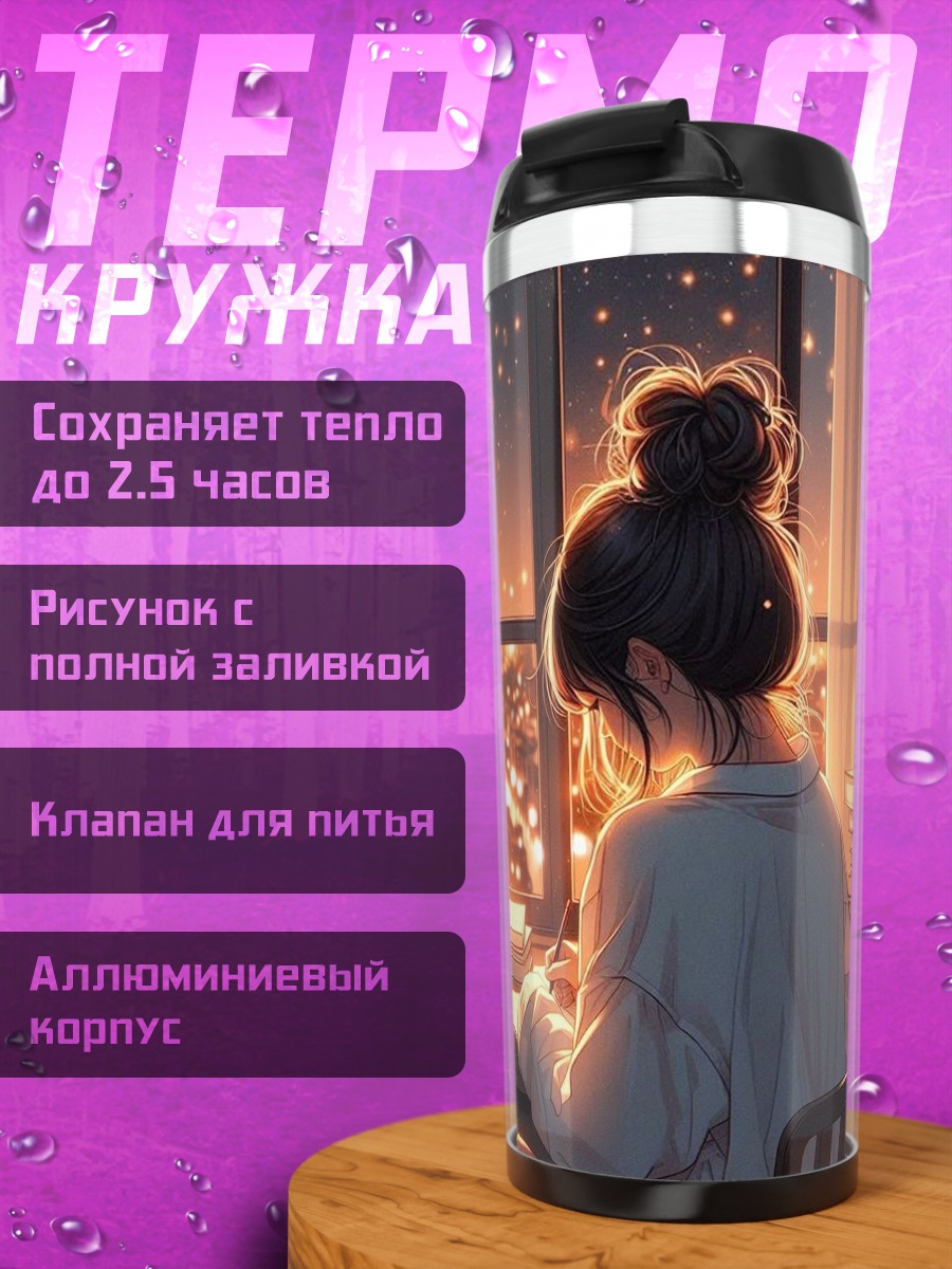 Термокружка Девушка пишет ночью