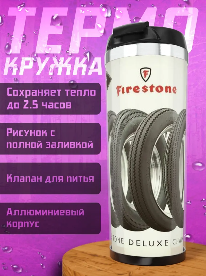 Термокружка Шины Firestone Deluxe Champion