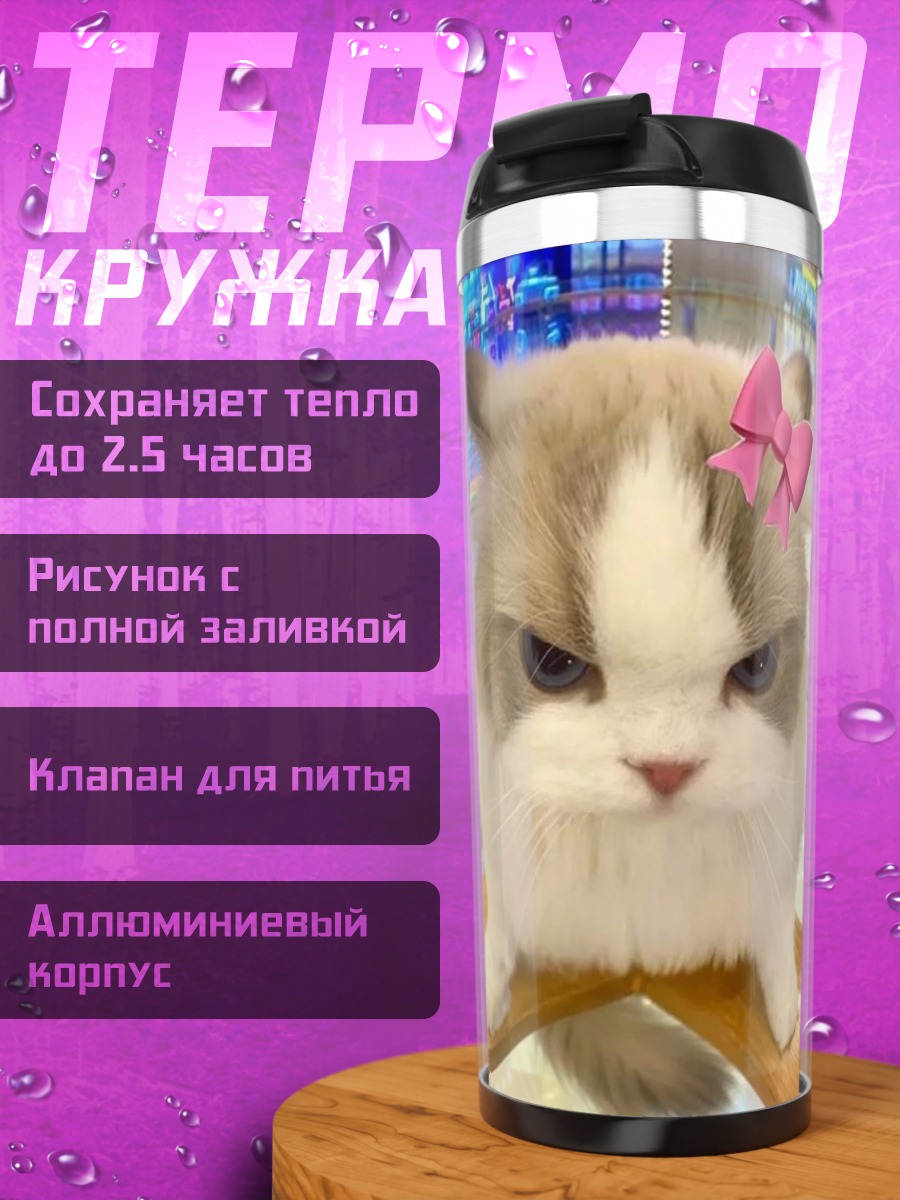 Термокружка Сердитый кот с бантом