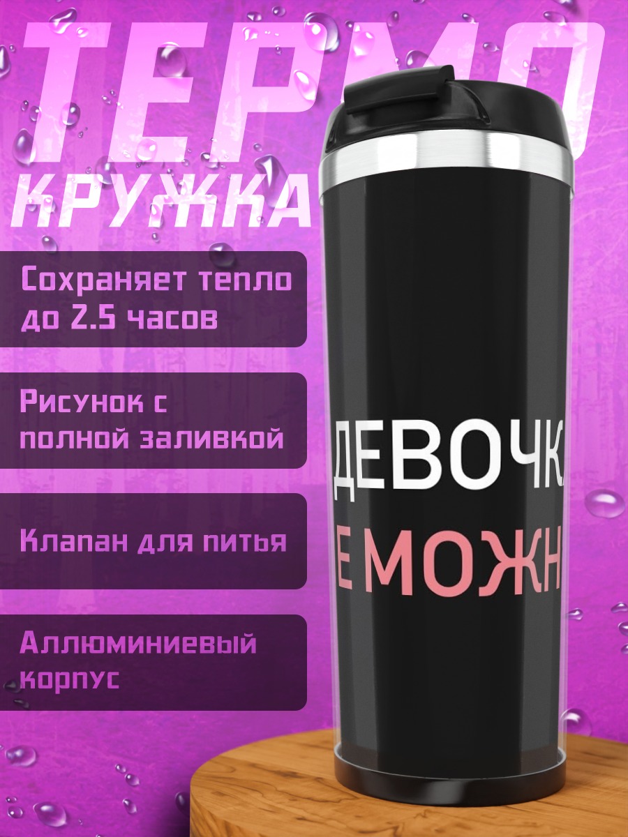 Термокружка Я девочка мне можно