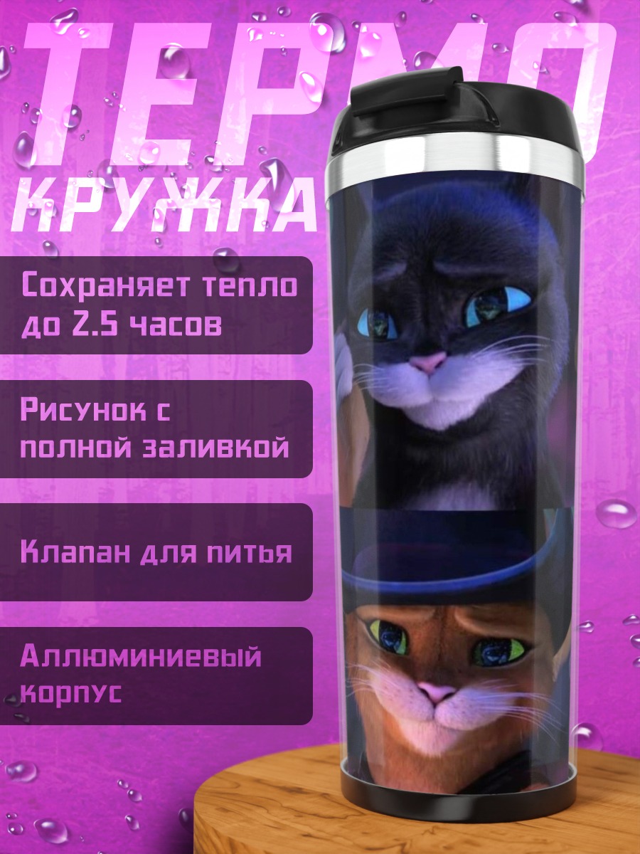 Термокружка Кот в сапогах и Киса Мягколапка