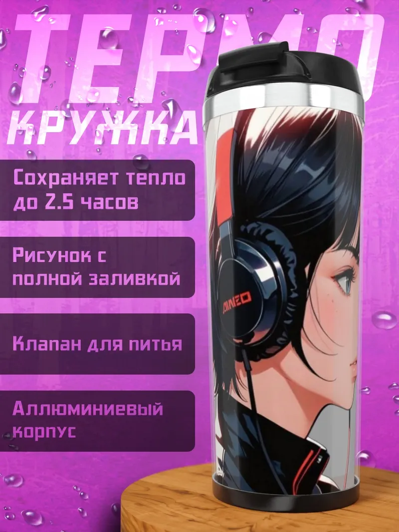 Термокружка Девушка в наушниках