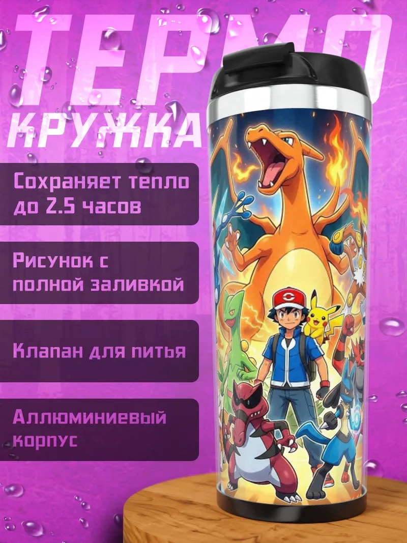 Термокружка Аш и его покемоны