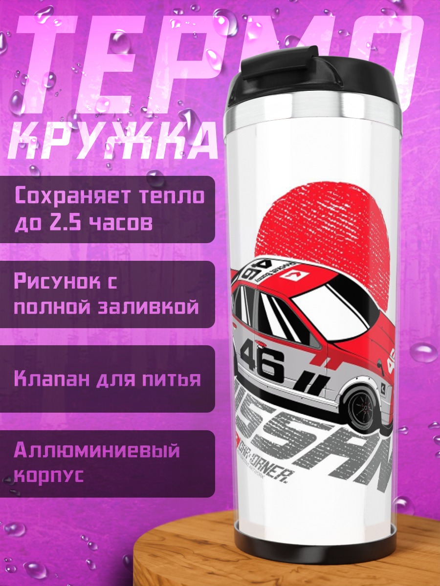 Термокружка Гоночная машина Nissan