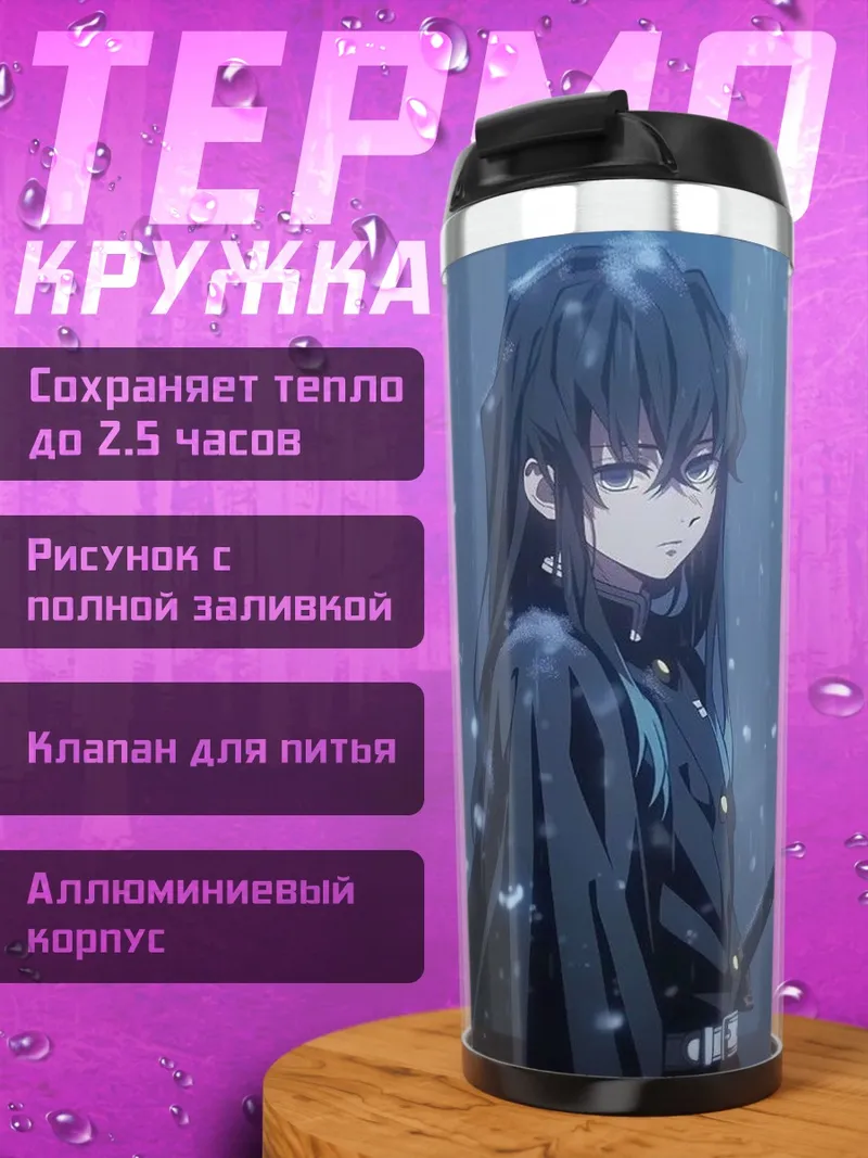 Термокружка Муичиро Токито