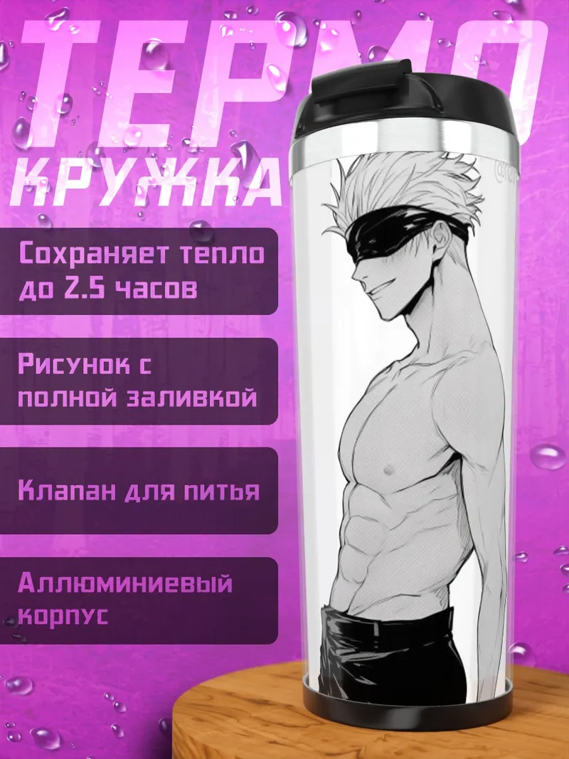 Термокружка Сатору Годжо