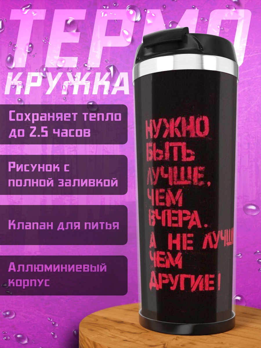 Термокружка Быть лучше других