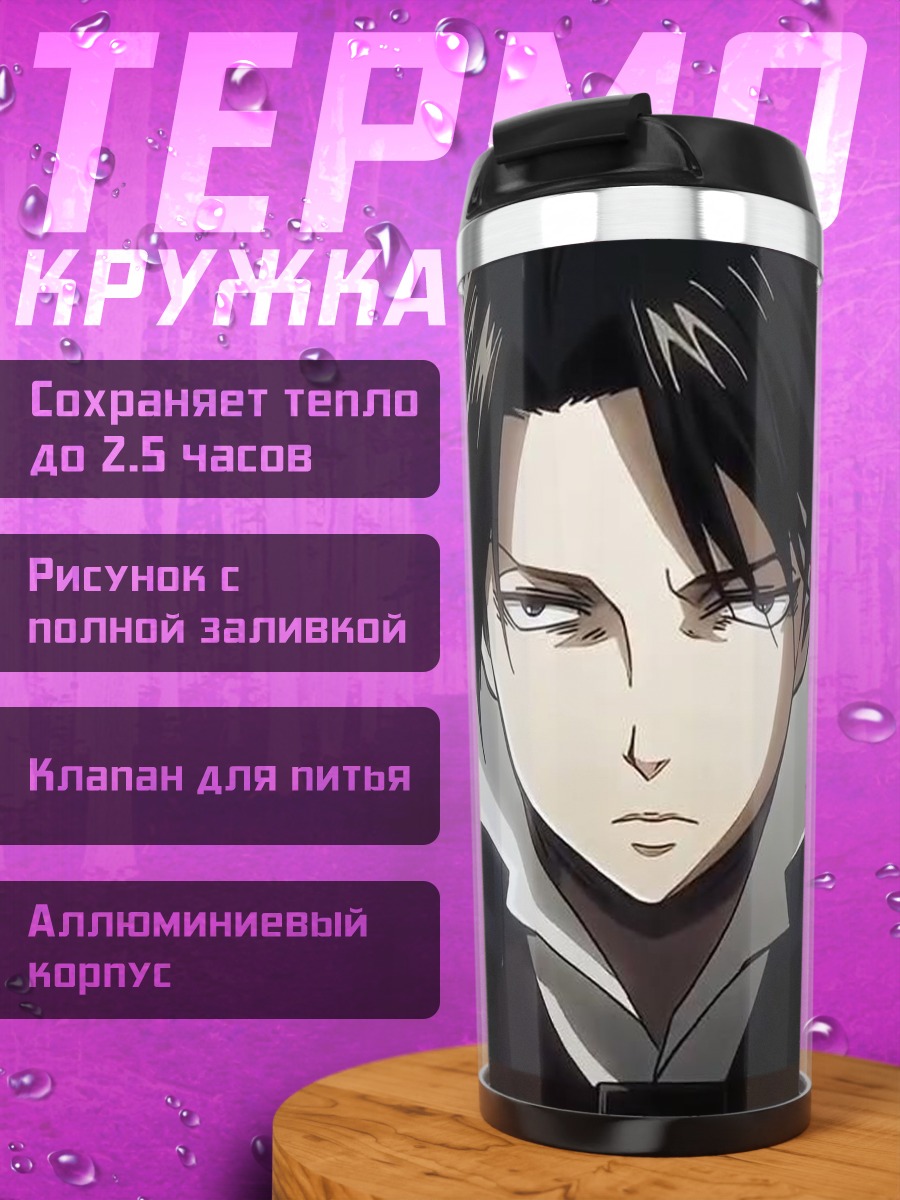 Термокружка Леви Аккерман