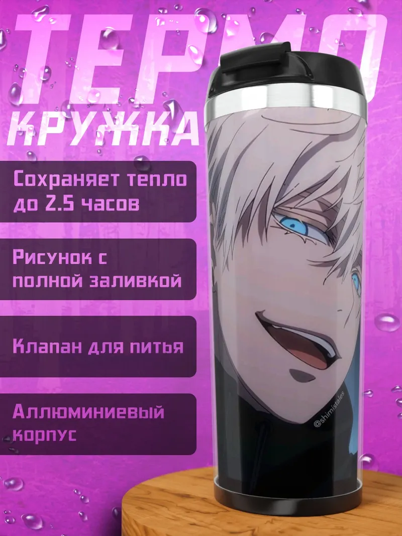 Термокружка Сатору Годжо