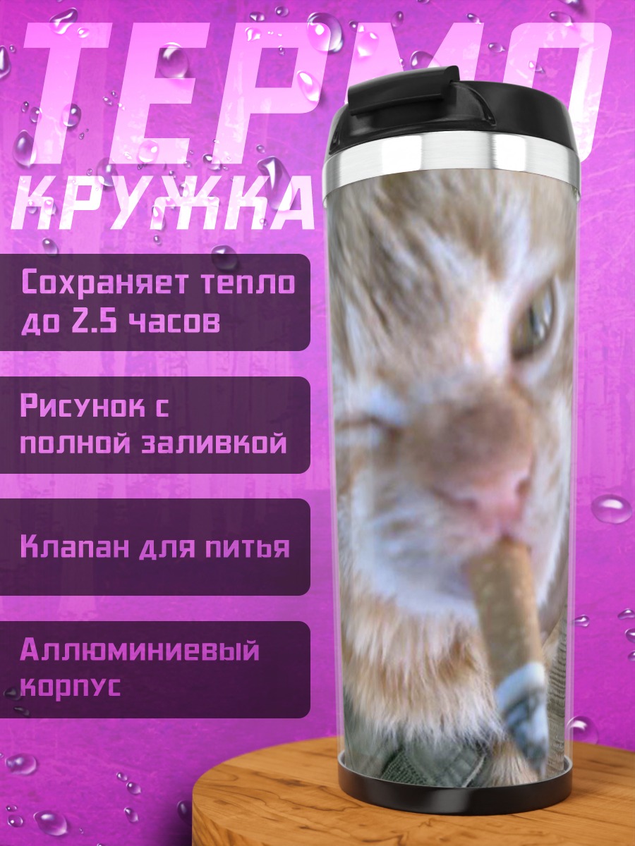 Термокружка Кот с сигаретой