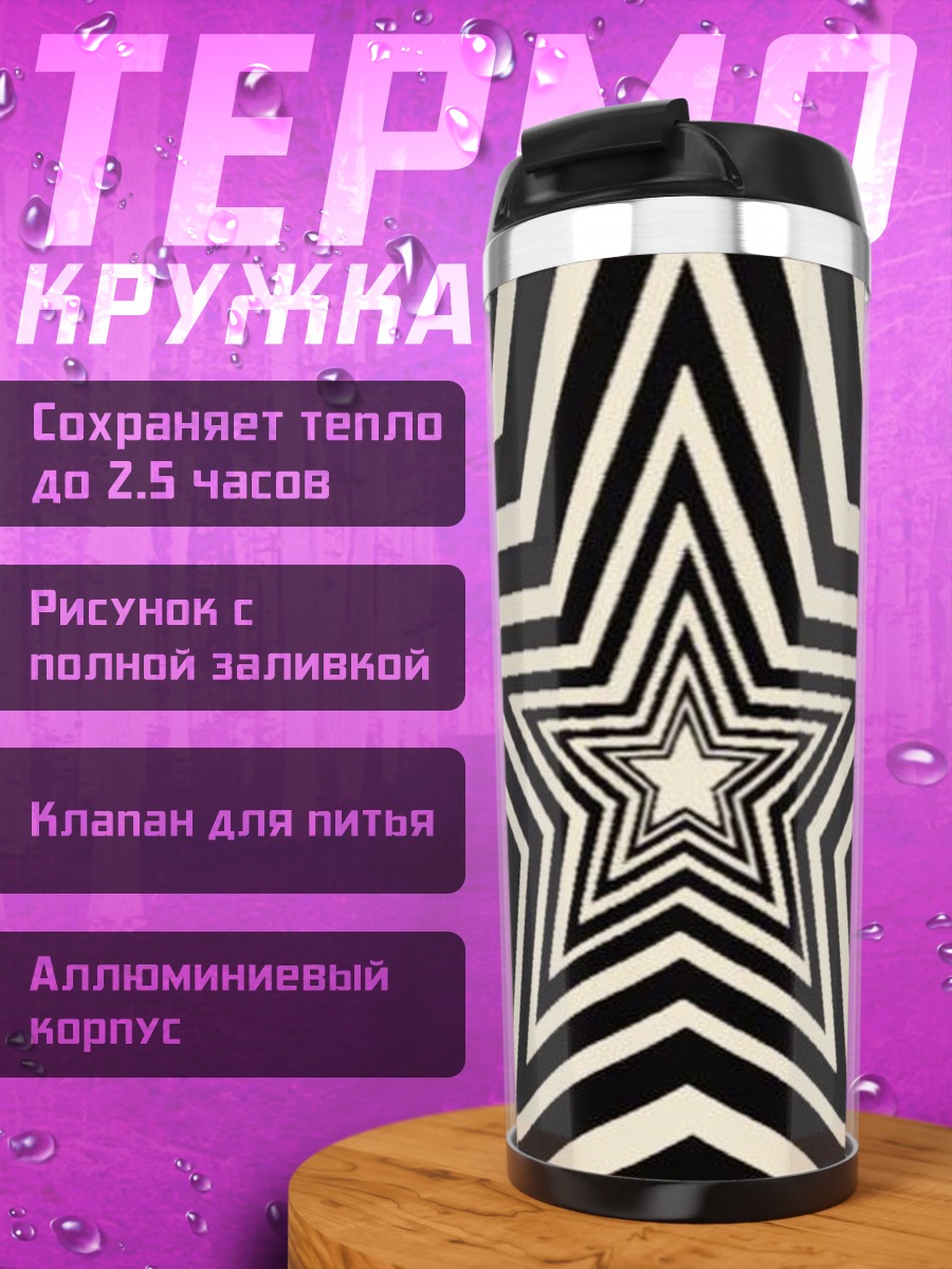 Термокружка Черно-белая звезда