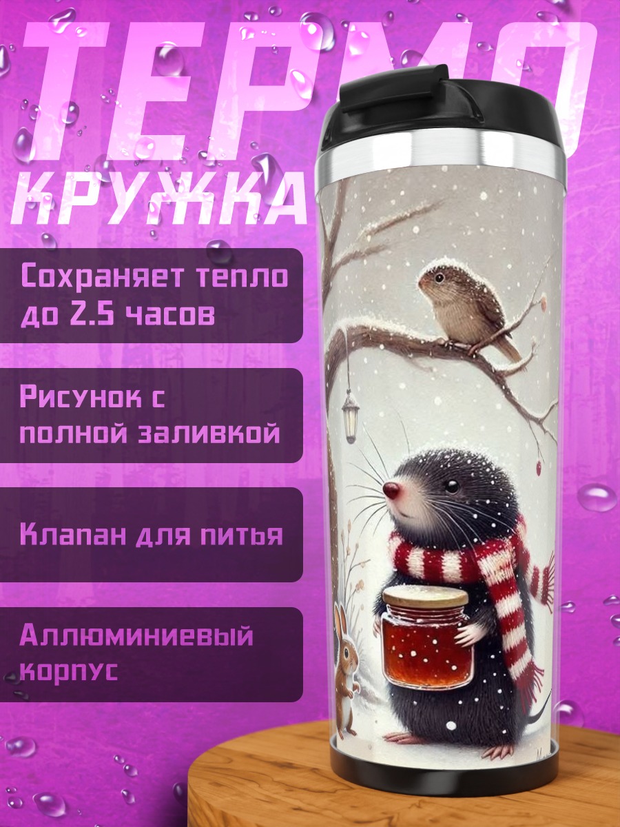 Термокружка Зимняя сказка крот и кролик