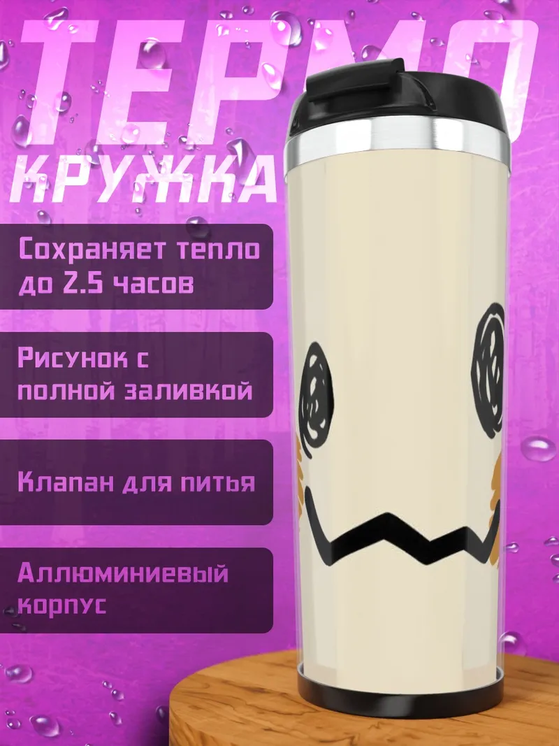 Термокружка Символ Манафи