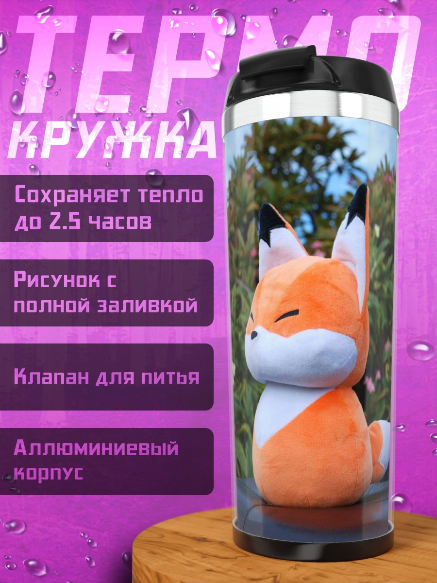 Термокружка Лисенок в кустах