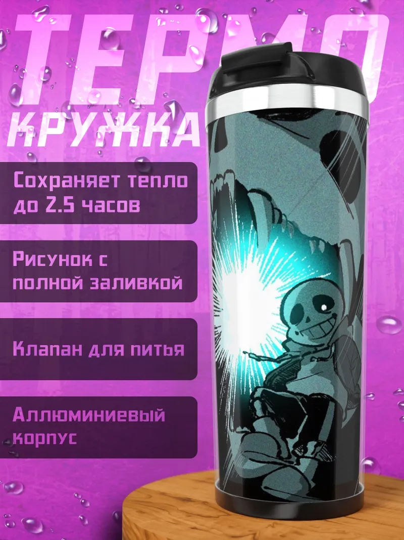 Термокружка Санс Гастер Бластер