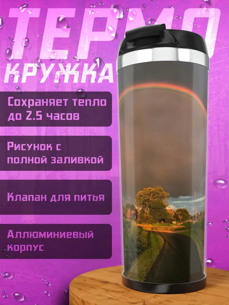 Термокружка Радуга над полем