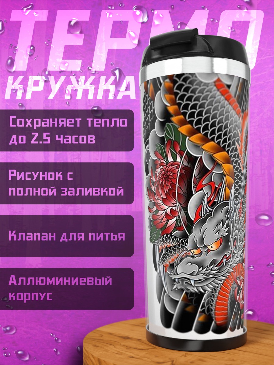 Термокружка Японский дракон и цветы