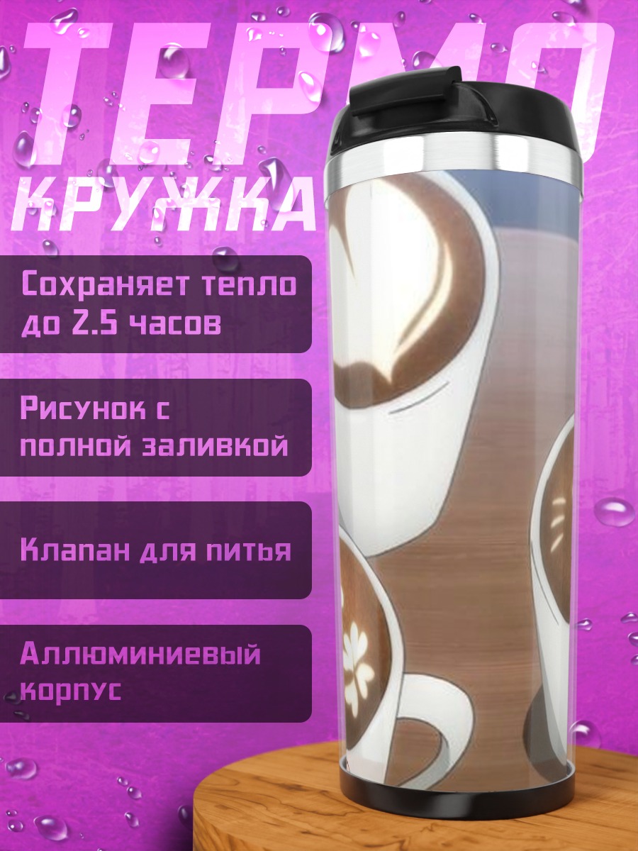 Термокружка Кофе с рисунком