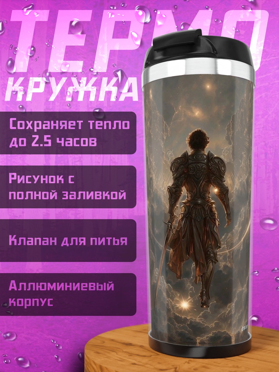 Термокружка Воин в облаках