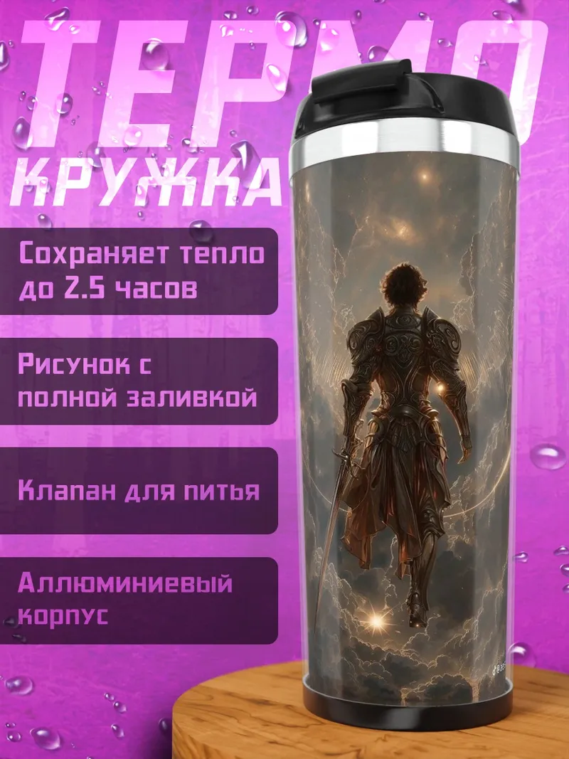 Термокружка Воин в облаках