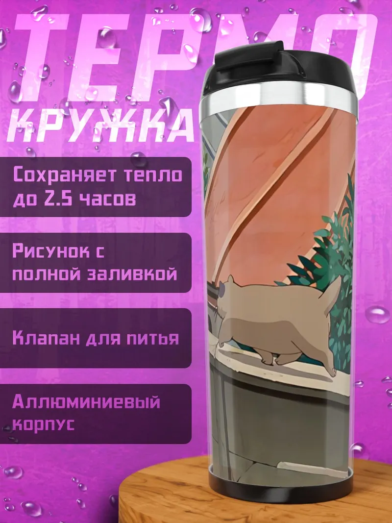 Термокружка Кот на крыше