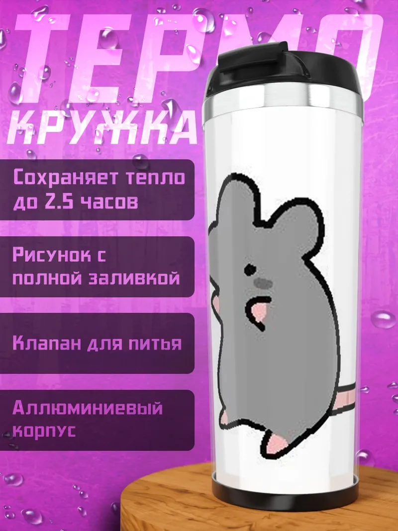Термокружка Серый мышонок