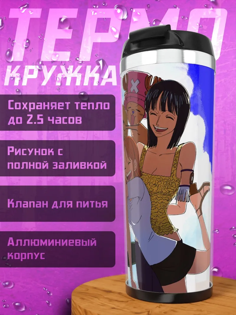 Термокружка Команда Соломенной Шляпы
