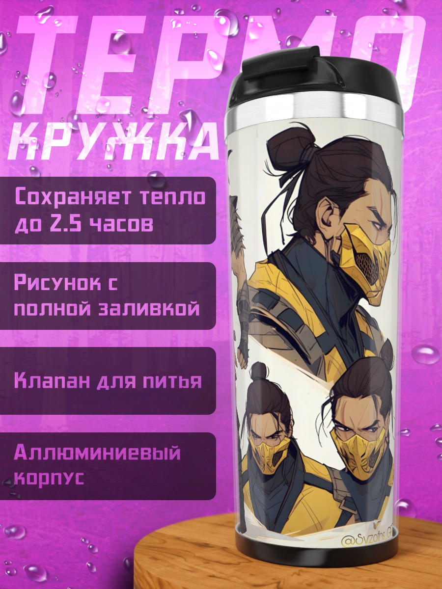Термокружка Скорпион из Мортал Комбат
