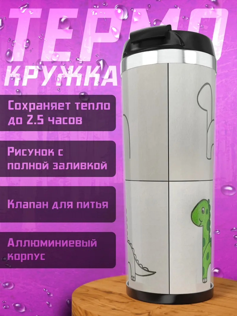 Термокружка Динозавр по шагам