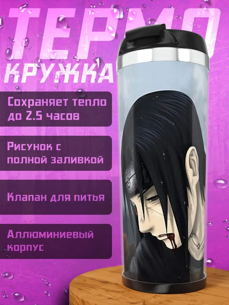 Термокружка Братья Учиха Наруто