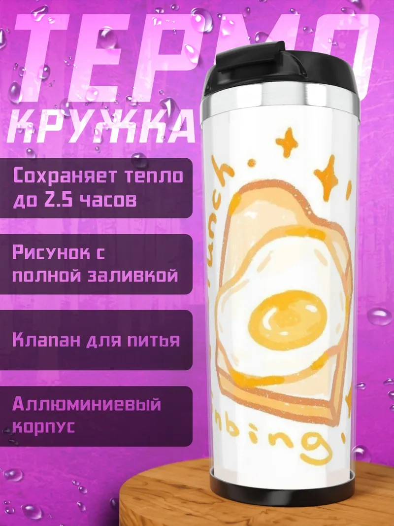 Термокружка Тост с яичницей