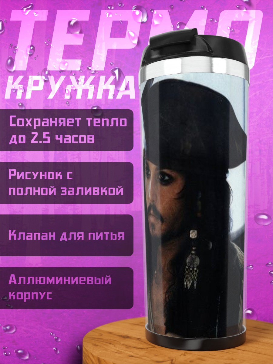 Термокружка Капитан Джек Воробей