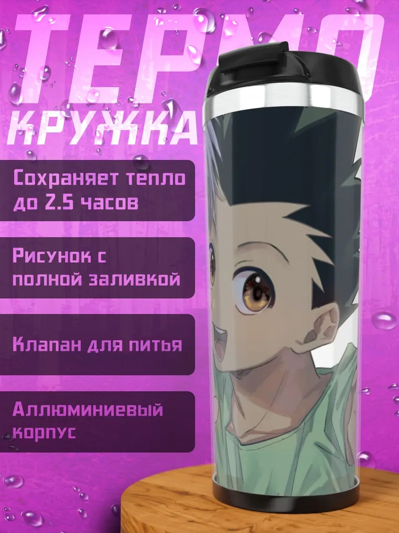 Термокружка Гон и Киллуа