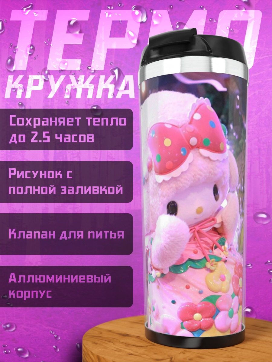 Термокружка Милая мелодия