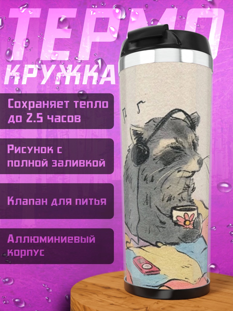 Термокружка Енот слушает музыку