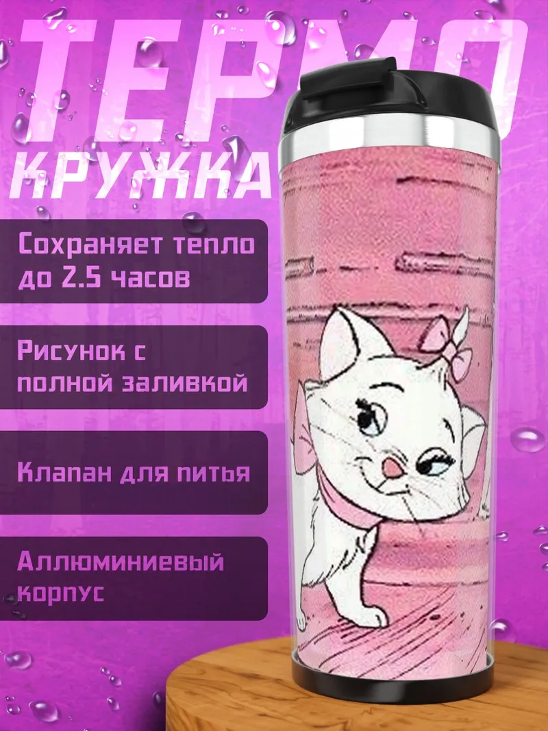 Термокружка Кошка Мари
